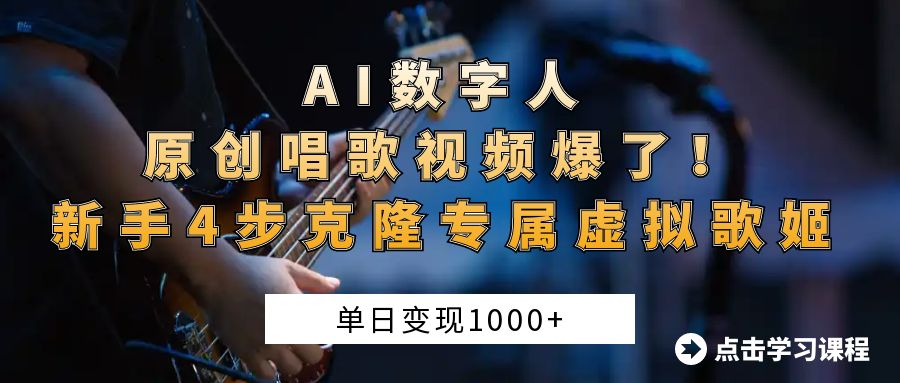 AI数字人原创唱歌视频爆了!单日变现1000+,新手4步克隆专属虚拟歌姬网创吧-网创项目资源站-副业项目-创业项目-搞钱项目网创吧