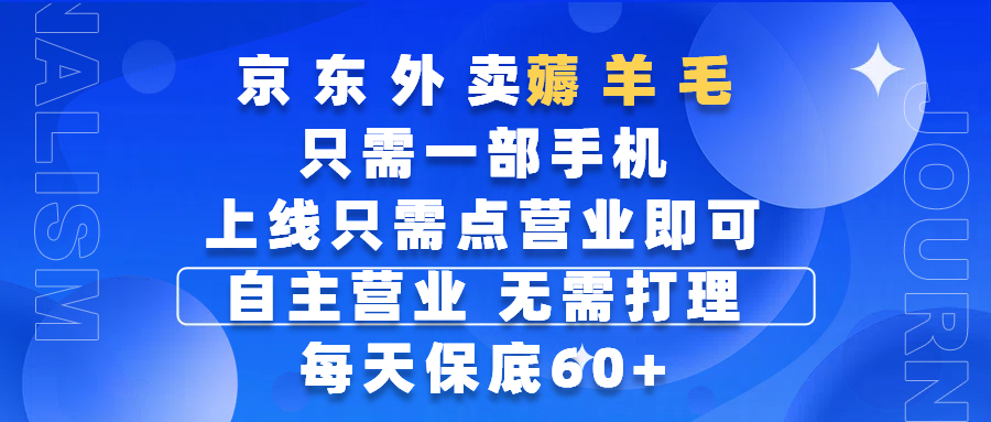 京东外卖薅羊毛,只需一部手机随时随地皆可操作,每天上线只需动动手指点营业即可,自主营业,无需打理,每天保底60+,赚钱是如此简单网创吧-网创项目资源站-副业项目-创业项目-搞钱项目网创吧