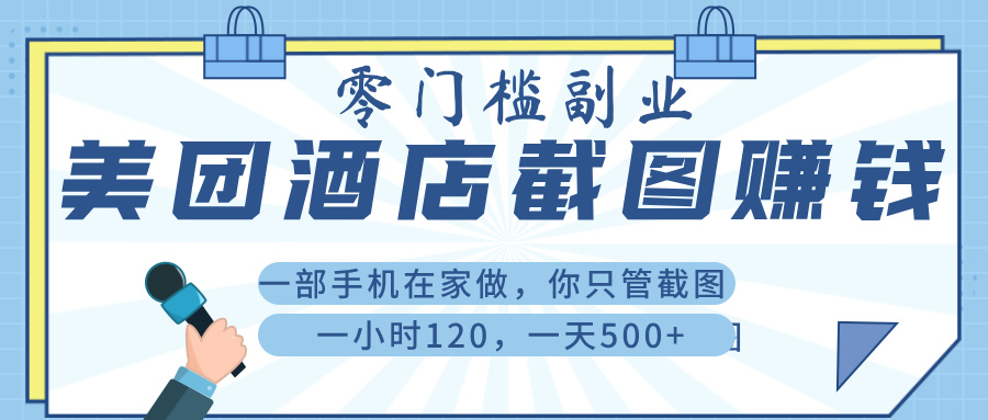 美 团 酒店截 图 , 一部手机在家做, 你只管 截 图 , 一小 时 120 , 一天 500+网创吧-网创项目资源站-副业项目-创业项目-搞钱项目网创吧