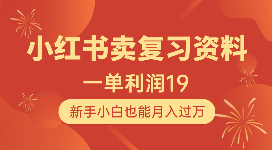 小红书卖复习资料，1单利润19，新手小白也能月入过万网创吧-网创项目资源站-副业项目-创业项目-搞钱项目网创吧