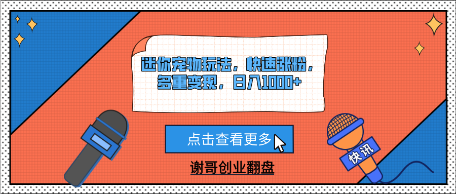 迷你宠物玩法,快速涨粉,多重变现,日入1000+网创吧-网创项目资源站-副业项目-创业项目-搞钱项目网创吧