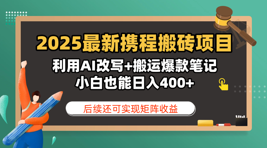 2025最新携程搬砖项目，利用AI改写+搬运爆款笔记，小白也能日入400+，后续还可实现矩阵收益网创吧-网创项目资源站-副业项目-创业项目-搞钱项目网创吧