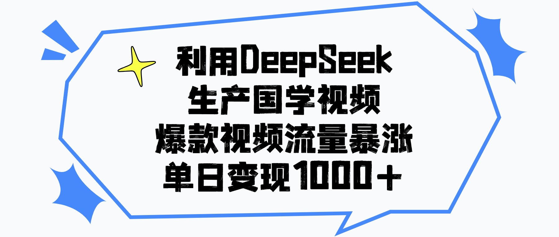 利用DeepSeek生产国学视频，爆款视频流量暴涨，单日变现1000+网创吧-网创项目资源站-副业项目-创业项目-搞钱项目网创吧