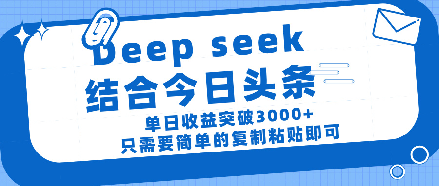 deep seek 结 合今日 头 条, 单 日收 益突破 3000+ , 只需要 简单 的复制粘贴 即可网创吧-网创项目资源站-副业项目-创业项目-搞钱项目网创吧