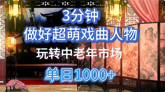 用Ai制作Q版戏剧人物手把手教你吃透中老年经济,5分钟一个成品,多渠道变现网创吧-网创项目资源站-副业项目-创业项目-搞钱项目网创吧