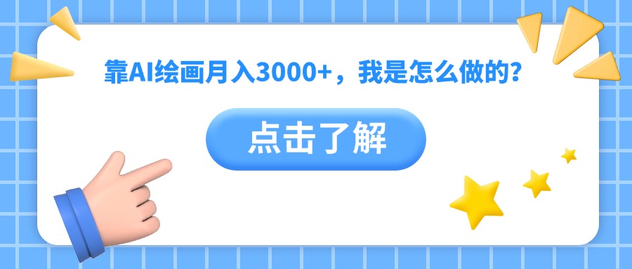 靠AI绘画月入3000+,我是怎么做的?网创吧-网创项目资源站-副业项目-创业项目-搞钱项目网创吧
