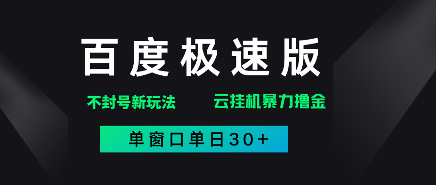 百度极速版解决异常玩法，全新暴力撸金，单窗口单日30+网创吧-网创项目资源站-副业项目-创业项目-搞钱项目网创吧