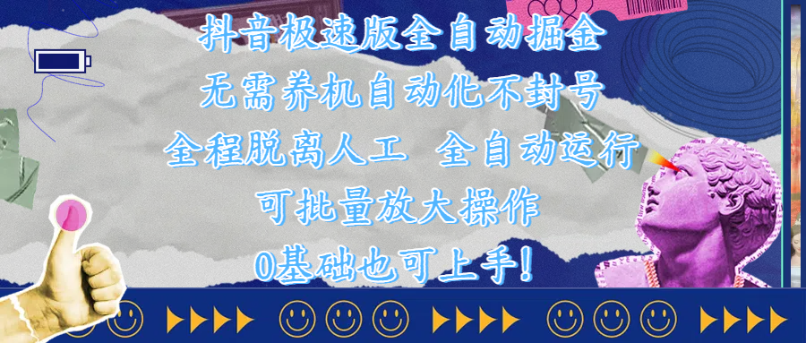 抖音极速版全自动掘金 ,自动化不封号,全程脱离人工操作,完全自动运行,项目可单打也可批量放大操作,0基础小白也可上手!网创吧-网创项目资源站-副业项目-创业项目-搞钱项目网创吧