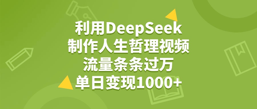 利用DeepSeek制作人生哲理视频,流量条条过万,单日变现1000+网创吧-网创项目资源站-副业项目-创业项目-搞钱项目网创吧
