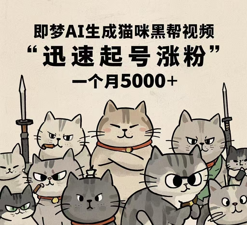 即梦AI生成猫咪黑帮视频，迅速起号涨粉，一个月5000➕网创吧-网创项目资源站-副业项目-创业项目-搞钱项目网创吧