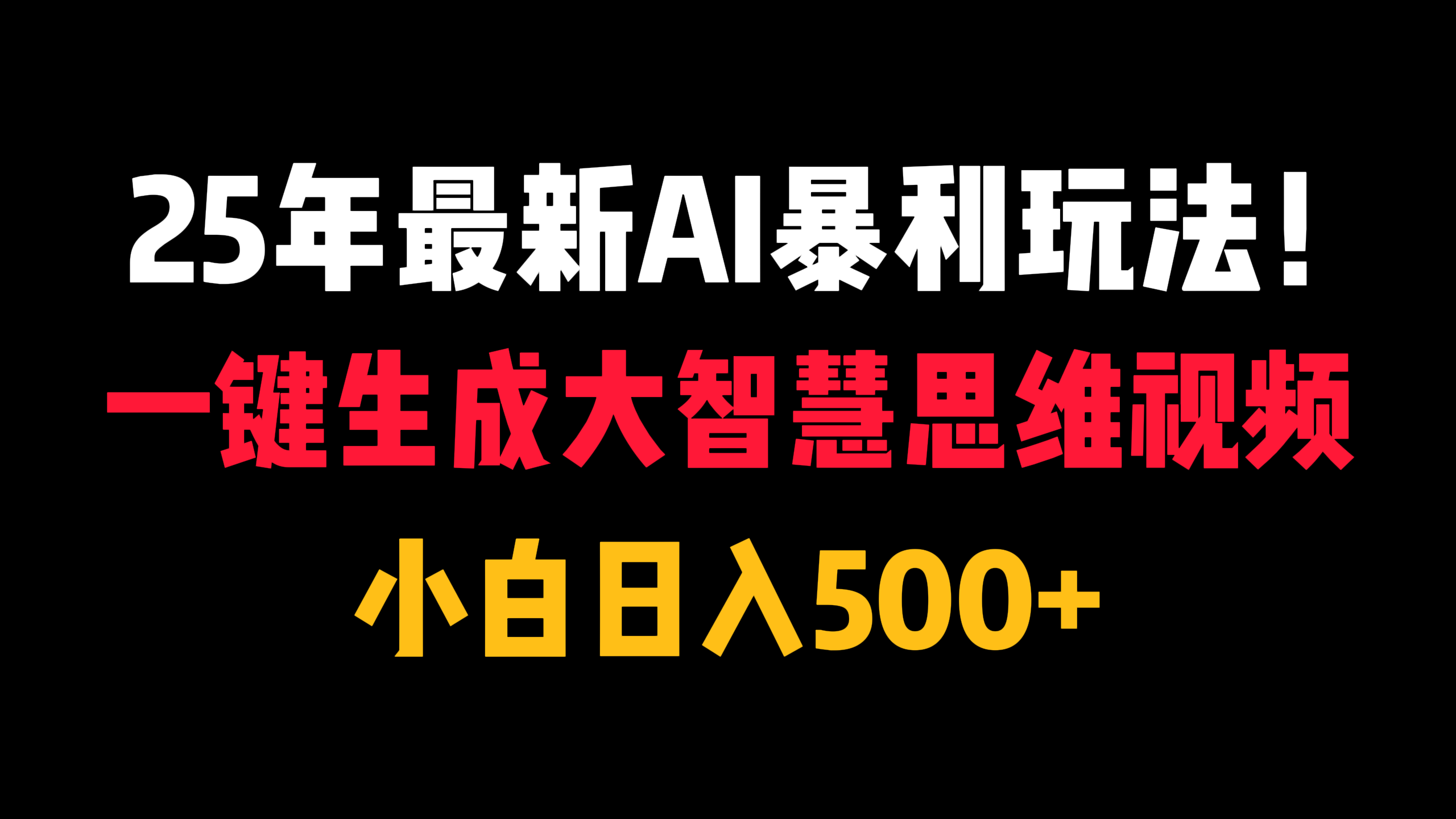 25年最新AI暴利玩法！一键生成大智慧思维视频，小白日入500+网创吧-网创项目资源站-副业项目-创业项目-搞钱项目网创吧