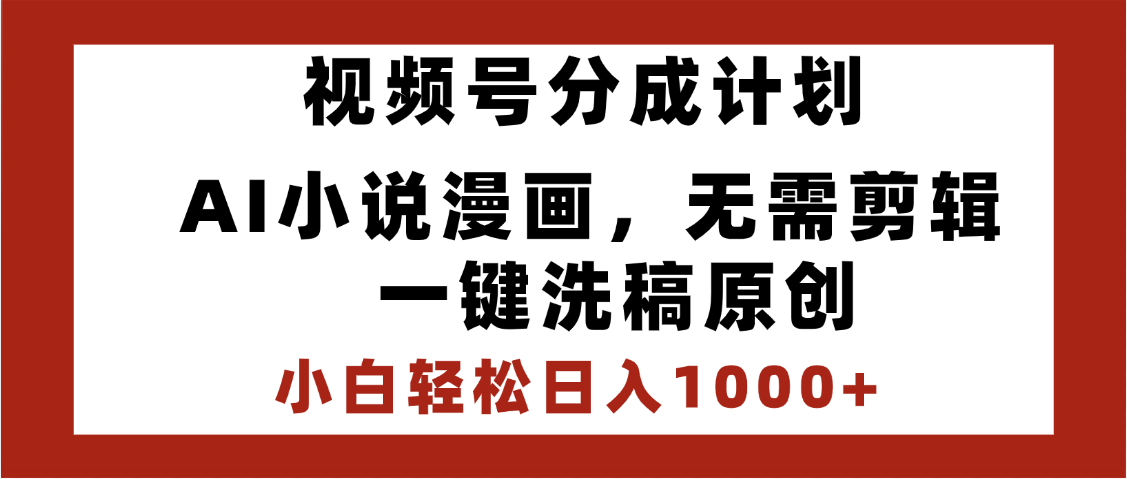 最新视频号分成计划,AI小说漫画,无需剪辑,一键洗稿原创,小白日入1000+,喂饭级教程网创吧-网创项目资源站-副业项目-创业项目-搞钱项目网创吧