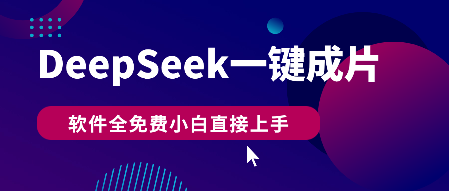 DeepSeek+一键成片,AI热搜视频快速生成,软件全免费,小白直接上手,轻松日入500+网创吧-网创项目资源站-副业项目-创业项目-搞钱项目网创吧