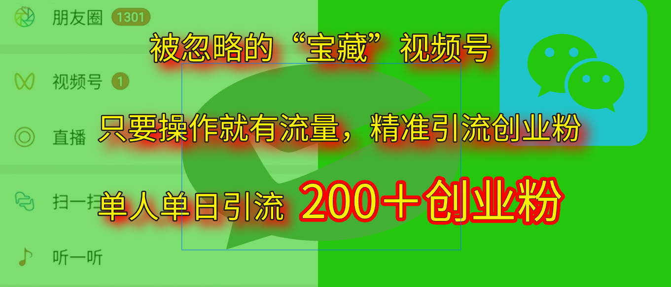 2025.5月最新被忽略的“宝藏”视频号，精准日引流200+网创吧-网创项目资源站-副业项目-创业项目-搞钱项目网创吧