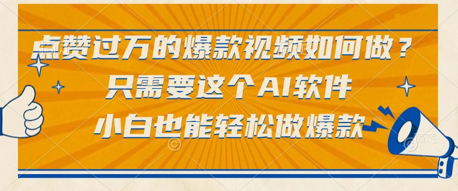点赞过万的爆款视频如何做?只需要这个AI软件,小白也能轻松做爆款网创吧-网创项目资源站-副业项目-创业项目-搞钱项目网创吧