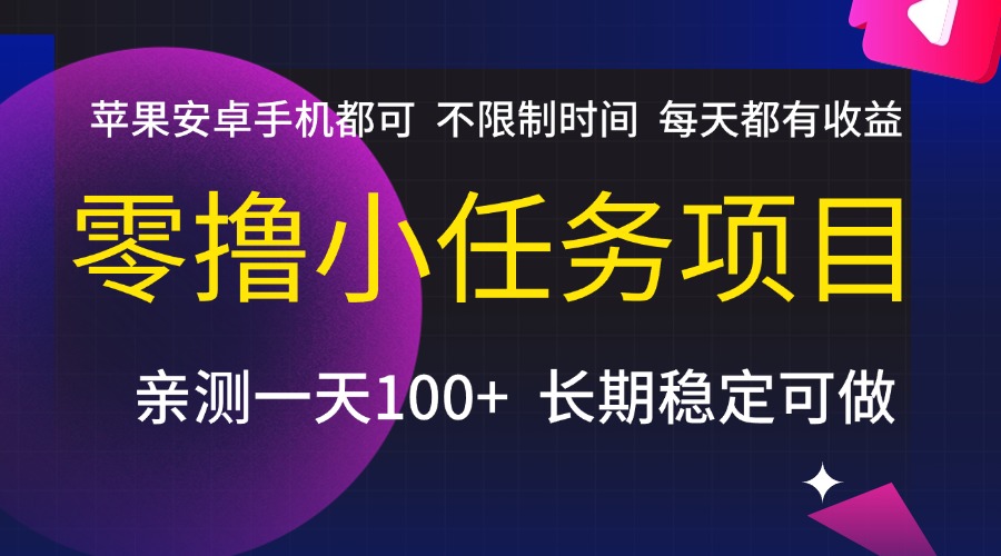 零撸小任务项目,不限制时间,每天都有收益,苹果安卓手机都可,亲测一天100+,长期稳定可做网创吧-网创项目资源站-副业项目-创业项目-搞钱项目网创吧