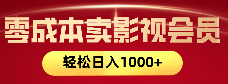 网络兼职,咸鱼无货源零成本卖影视会员,轻轻松松日入1000+网创吧-网创项目资源站-副业项目-创业项目-搞钱项目网创吧