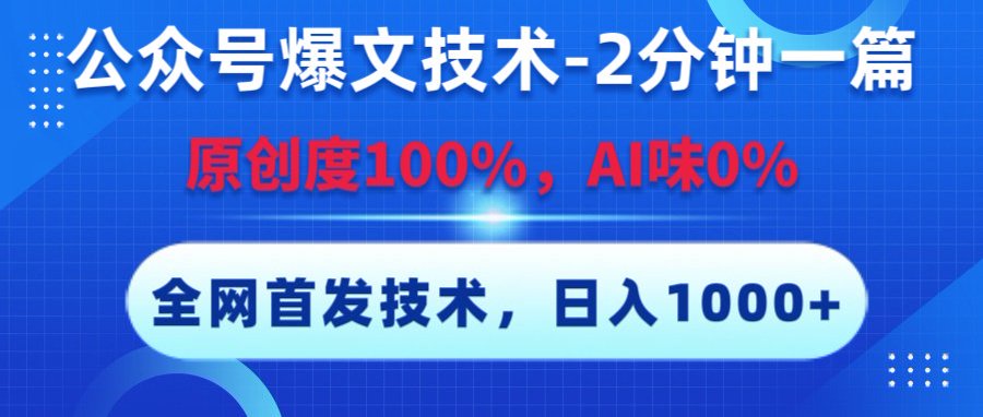 公众号爆文技术,2分钟一篇,原创度100%,AI味0,复制粘贴,日入1000+《全网首发》网创吧-网创项目资源站-副业项目-创业项目-搞钱项目网创吧
