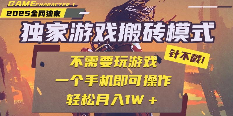独家游戏搬砖，单手机操作，全自动挂机，不需要玩游戏，日入300+网创吧-网创项目资源站-副业项目-创业项目-搞钱项目网创吧