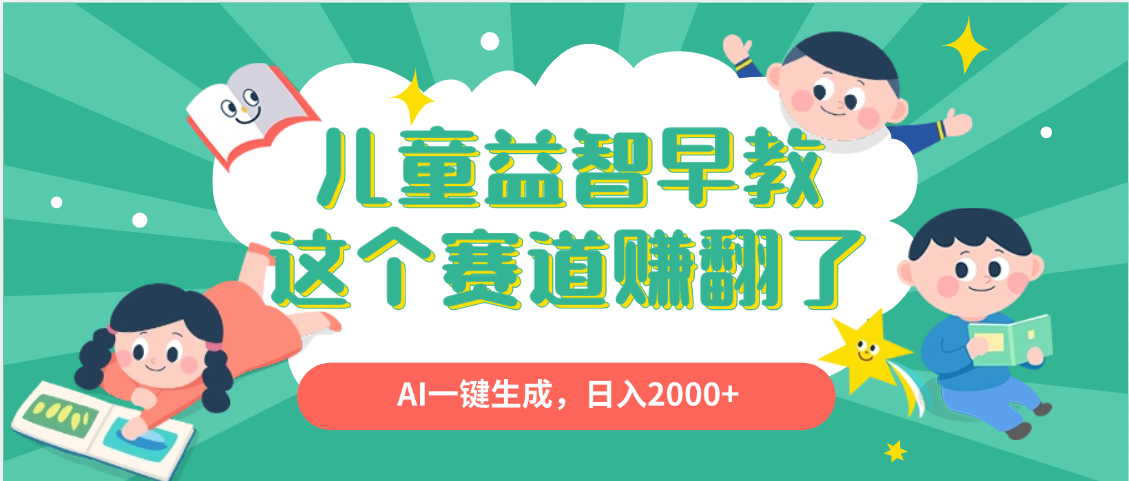 利用AI一键生成原创视频,儿童益智早教,日入2000+,小白看完也能秒上手网创吧-网创项目资源站-副业项目-创业项目-搞钱项目网创吧