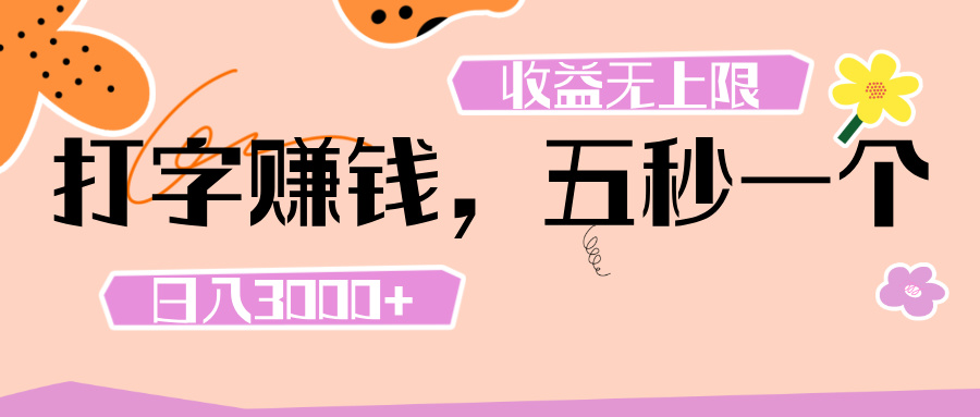 打字 赚钱 , 五秒一个, 日入 3000+ , 收益 无上限网创吧-网创项目资源站-副业项目-创业项目-搞钱项目网创吧