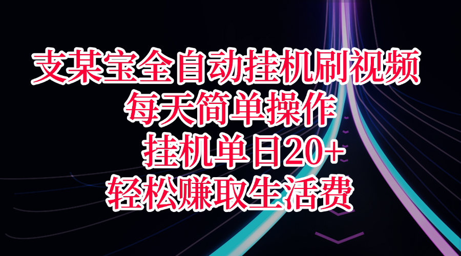 支某宝全自动挂机刷视频，每天简单操作，挂机单日20+，轻松赚取生活费网创吧-网创项目资源站-副业项目-创业项目-搞钱项目网创吧