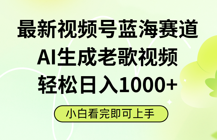 最新视频号蓝海赛道,Ai生成老歌视频,小白也可轻松日入1000➕网创吧-网创项目资源站-副业项目-创业项目-搞钱项目网创吧