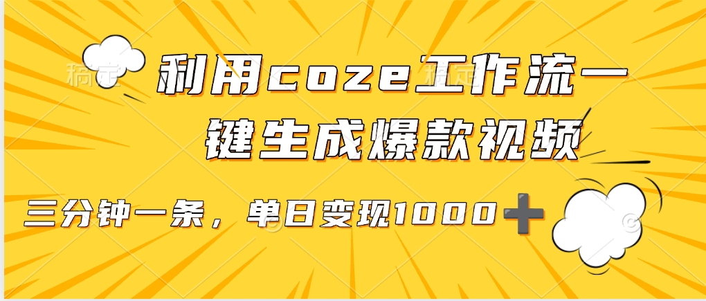 利用coze工作流一键生成爆款视频，单日变现1000➕网创吧-网创项目资源站-副业项目-创业项目-搞钱项目网创吧