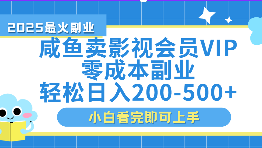 闲鱼零成本卖vip影视会员,日入200-500网创吧-网创项目资源站-副业项目-创业项目-搞钱项目网创吧