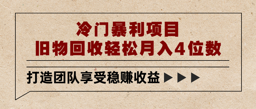 冷门暴利项目，旧物回收轻松月入4位数网创吧-网创项目资源站-副业项目-创业项目-搞钱项目网创吧