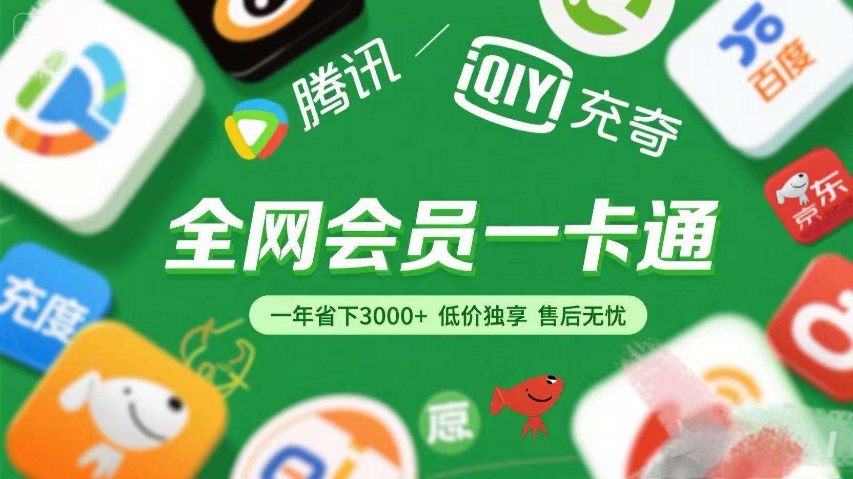 腾讯爱奇艺网易云京东百度等等+外卖红包 低价独享 绿色直充 售后无忧网创吧-网创项目资源站-副业项目-创业项目-搞钱项目网创吧