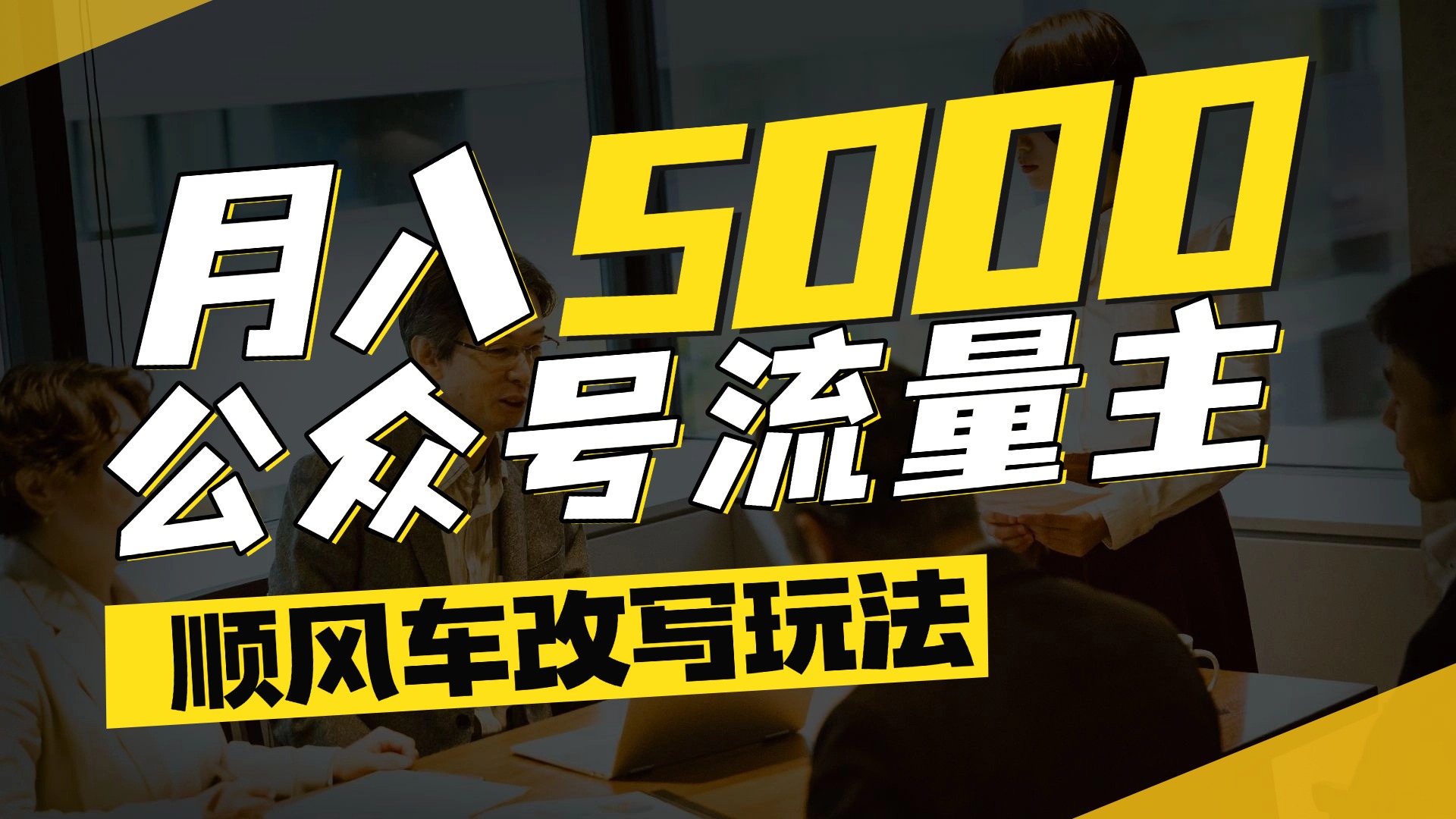 每月至少5000+,公众号流量主爆款文章顺风车改写玩法,适合全领域赛道网创吧-网创项目资源站-副业项目-创业项目-搞钱项目网创吧