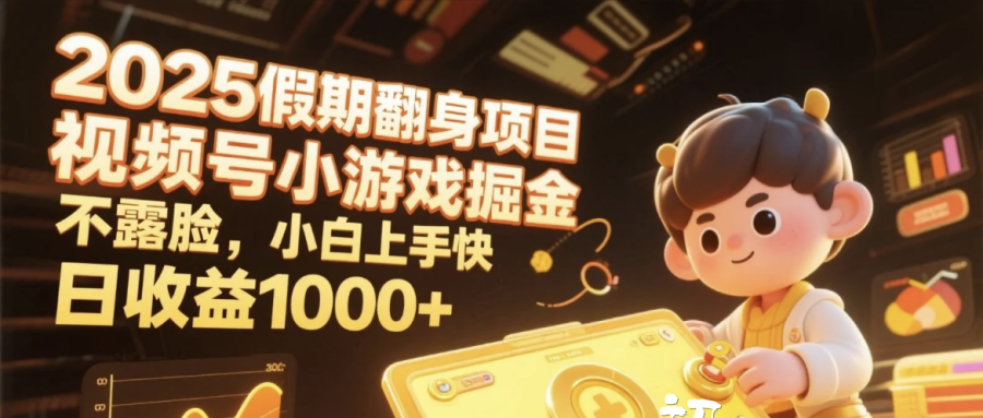2025假期翻身项目,视频号小游戏掘金,不露脸,小白上手快,日收益1000+网创吧-网创项目资源站-副业项目-创业项目-搞钱项目网创吧