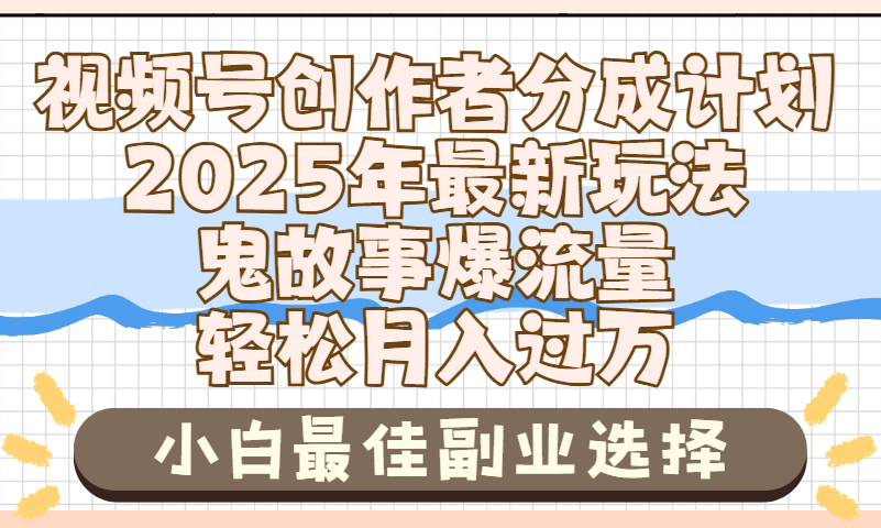 2025年鬼故事爆流量，视频号创作者分成，小白轻松上手，副业的绝佳选择，轻松月入过万网创吧-网创项目资源站-副业项目-创业项目-搞钱项目网创吧