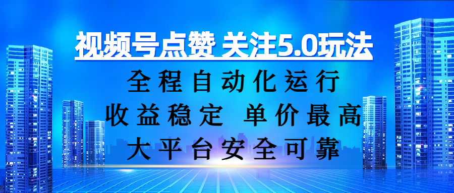 视频号点赞 关注5.0玩法，全程自动化运行，收益稳定， 单价最高，大平台安全可靠网创吧-网创项目资源站-副业项目-创业项目-搞钱项目网创吧