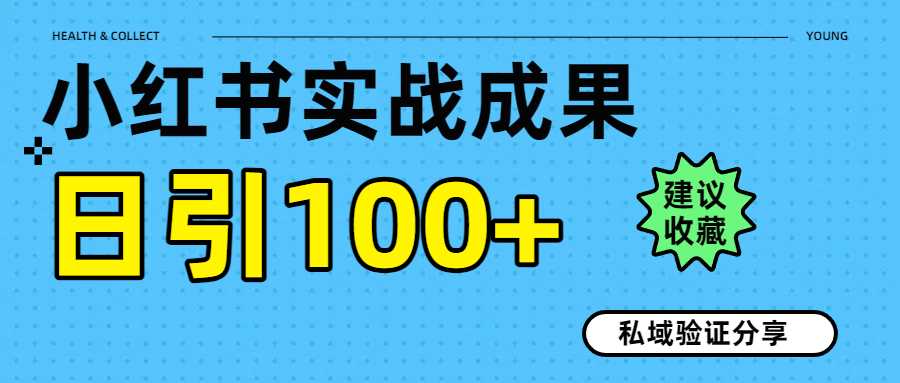 实战成果!小红书图文引流日引100+私域流量经验分享网创吧-网创项目资源站-副业项目-创业项目-搞钱项目网创吧