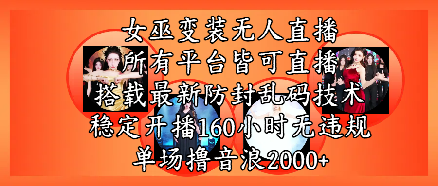 女巫变装直播最新玩法,所有直播平台皆可操作,搭载最新防飞飞乱码技术,稳定开播160小时无违规,单场撸音浪2000+网创吧-网创项目资源站-副业项目-创业项目-搞钱项目网创吧