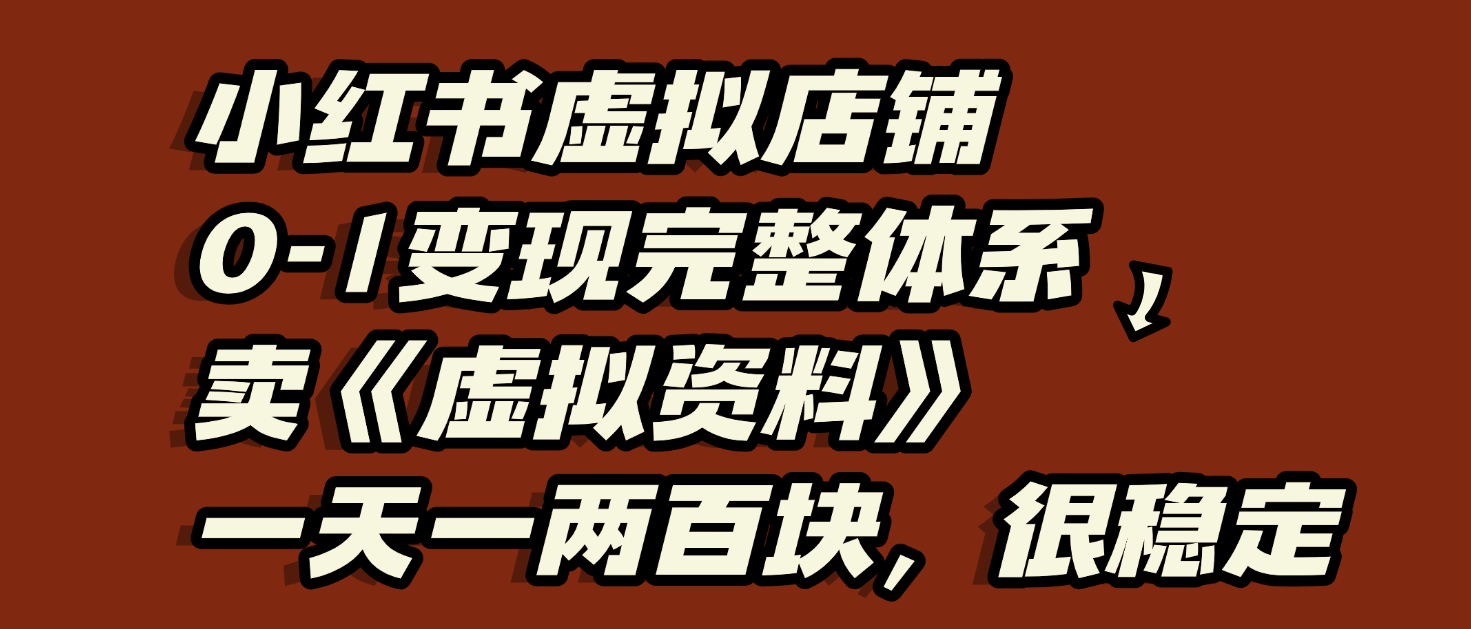 小红书虚拟店铺0-1变现完整体系:虚拟资料,一天一两百块,很稳定网创吧-网创项目资源站-副业项目-创业项目-搞钱项目网创吧