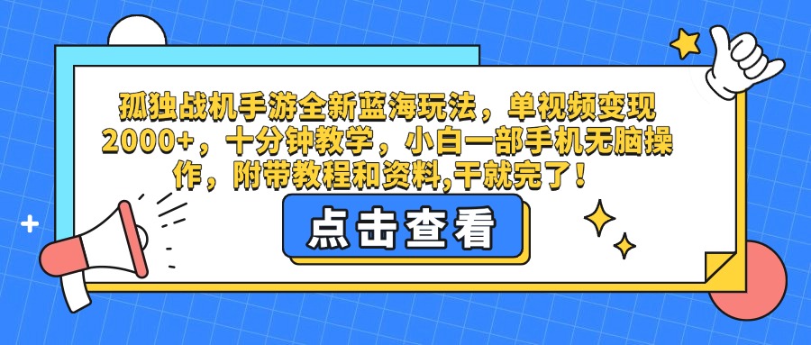 孤独战机手游全新蓝海玩法,单视频变现2000+,十分钟教学,小白一部手机无脑操作,附带教程和资料,干就完了!网创吧-网创项目资源站-副业项目-创业项目-搞钱项目网创吧