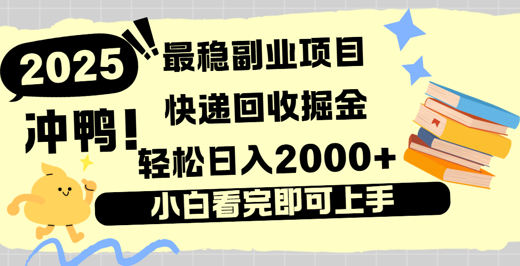 快递回收掘金，长期稳定的副业新手小白当天上手轻松日入2000＋网创吧-网创项目资源站-副业项目-创业项目-搞钱项目网创吧