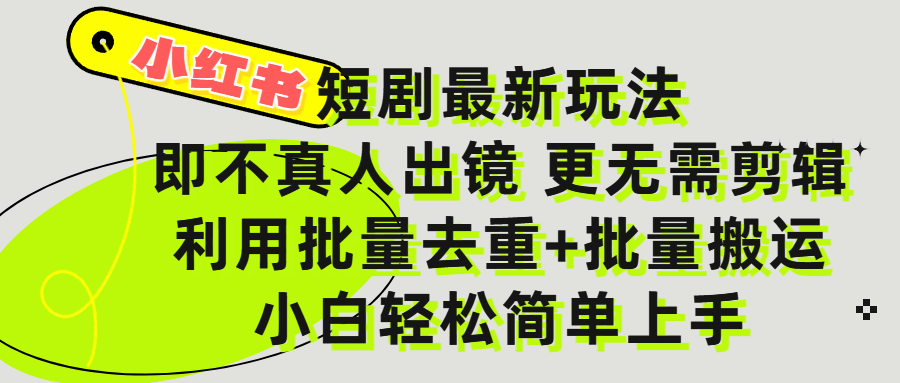 小红书短剧最新玩法，轻松日入3000+，既不真人出镜，更不用剪辑，全程搬运，傻瓜式操作，私域零成本批量操作网创吧-网创项目资源站-副业项目-创业项目-搞钱项目网创吧