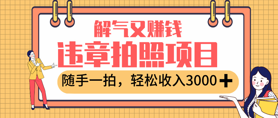 最新违章拍照赚钱,解气又赚钱的项目,随手一拍,轻松收入3000+网创吧-网创项目资源站-副业项目-创业项目-搞钱项目网创吧