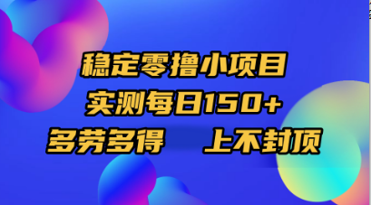 稳定零撸小项目，实测每日150+，多劳多得，上不封顶网创吧-网创项目资源站-副业项目-创业项目-搞钱项目网创吧