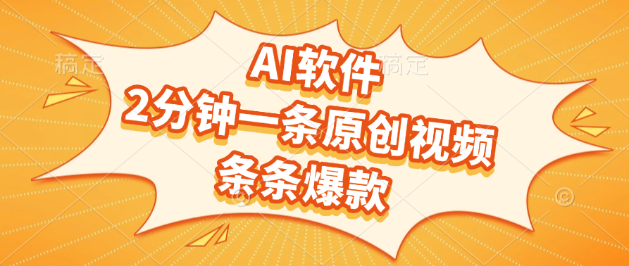 AI软件,2分钟一条原创视频,条条爆款,软件免费网创吧-网创项目资源站-副业项目-创业项目-搞钱项目网创吧