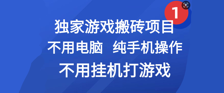 最新游戏搬砖项目,纯手机操作,不用电脑挂机打游戏,网创副业项目搞钱网创吧-网创项目资源站-副业项目-创业项目-搞钱项目网创吧
