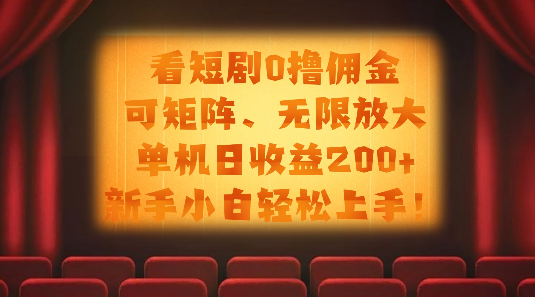 看短剧0撸佣金,可矩阵无限放大,单机日收益200+,新手小白轻松上手!网创吧-网创项目资源站-副业项目-创业项目-搞钱项目网创吧