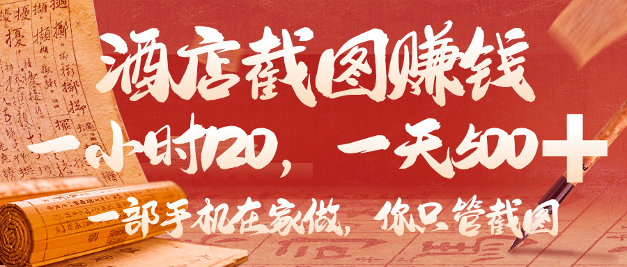 美团酒店截图,你只管截图,一小时 120,一天 500,一部手机在家做网创吧-网创项目资源站-副业项目-创业项目-搞钱项目网创吧