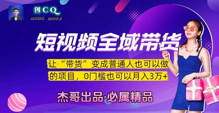 短视频全域带货,让“带货”变成普通人也可以做的项目,0门槛也可以月入3万加网创吧-网创项目资源站-副业项目-创业项目-搞钱项目网创吧