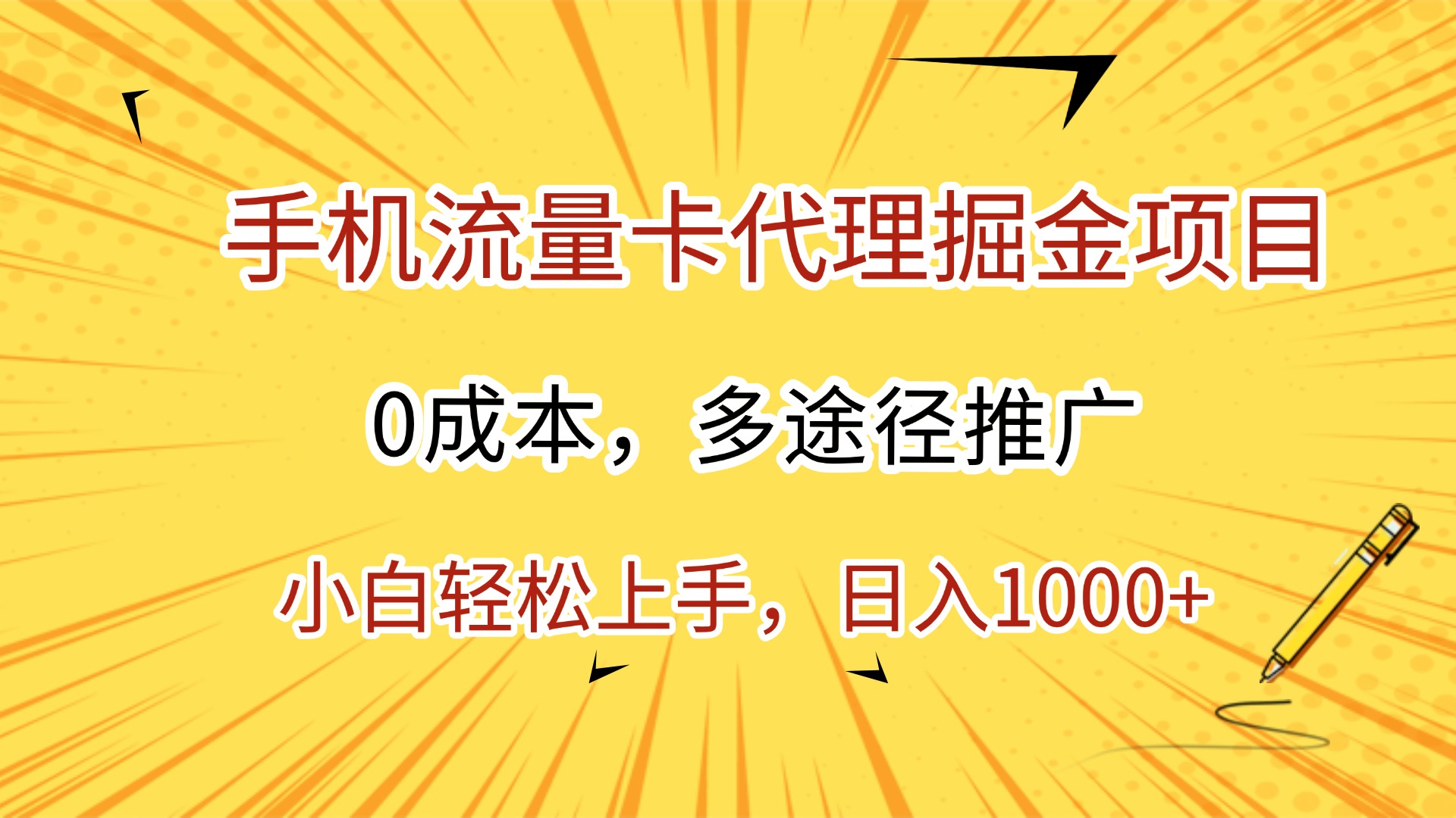 手机流量卡代理掘金项目，0成本，多途径推广，小白轻松上手，日入1000+网创吧-网创项目资源站-副业项目-创业项目-搞钱项目网创吧