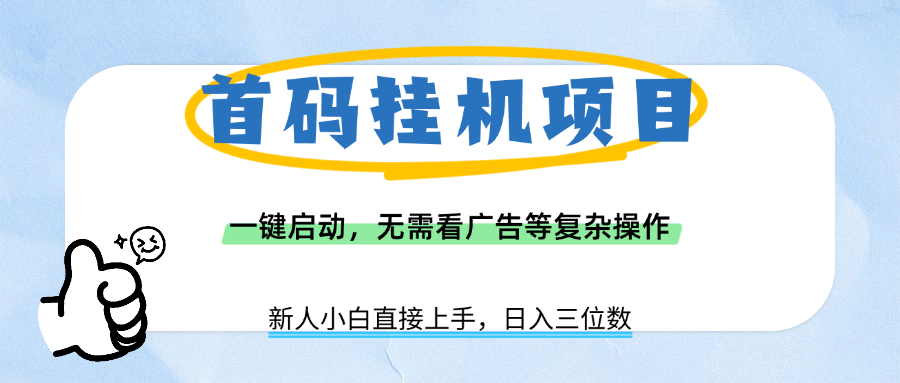 首码挂机项目，一键启动，无需看广告等复杂操作，新手小白日入三位数网创吧-网创项目资源站-副业项目-创业项目-搞钱项目网创吧